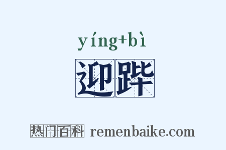 迎跸是什么意思的图片